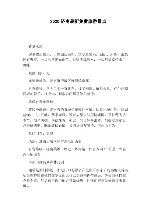 2020济南最新免费旅游景点