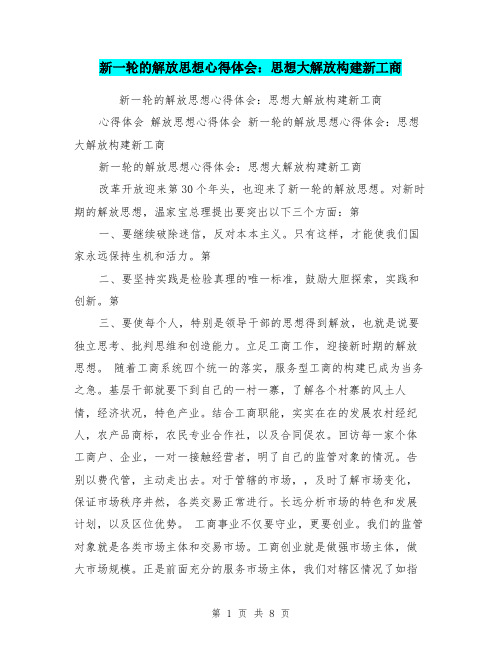 新一轮的解放思想心得体会：思想大解放构建新工商