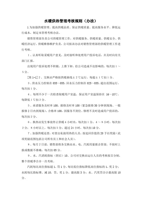 最新-水暖供热管理考核规则(办法) 精品