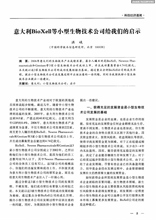 意大利BioXell等小型生物技术公司给我们的启示
