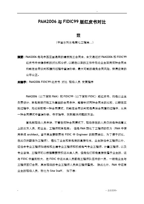 PAM与FIDIC对比