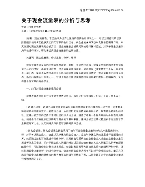 关于现金流量表的分析与思考