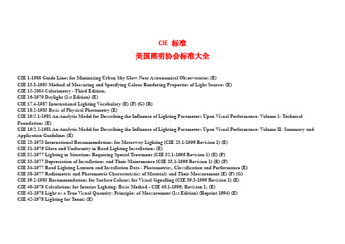 CIE 标准 美国照明协会标准大全