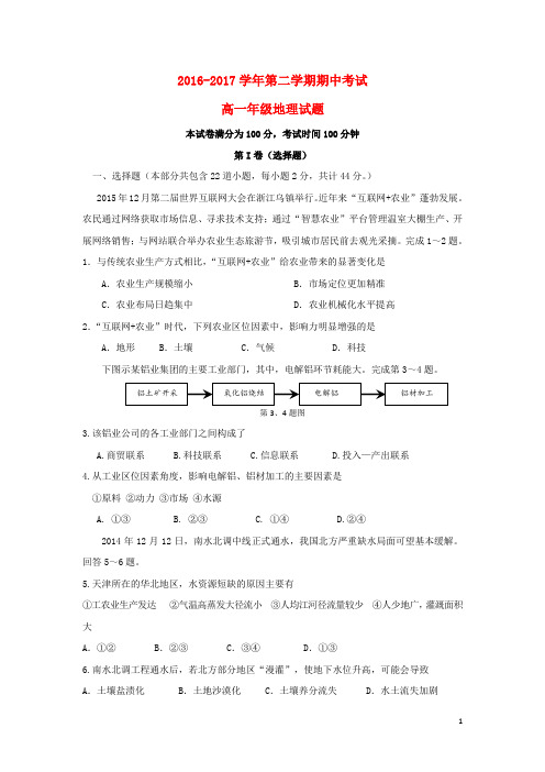内蒙古乌兰察布市集宁区高一地理下学期期中试题