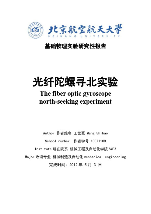 北航基础物理实验报告：光纤陀螺寻北实验研究性报告