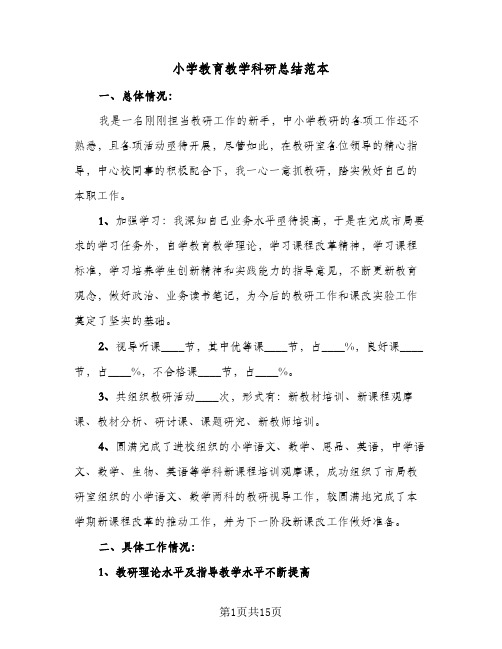 2024年小学教育教学科研总结范本(5篇)