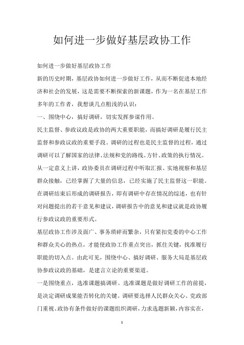 如何进一步做好基层政协工作