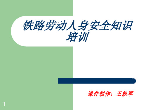 铁路劳动人身安全