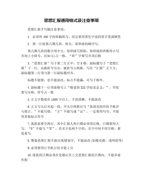 思想汇报通用格式及注意事项