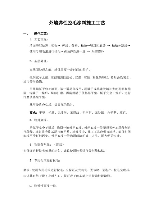 外墙弹性拉毛涂料施工工艺