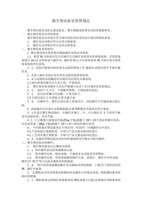 微生物实验室管理规定