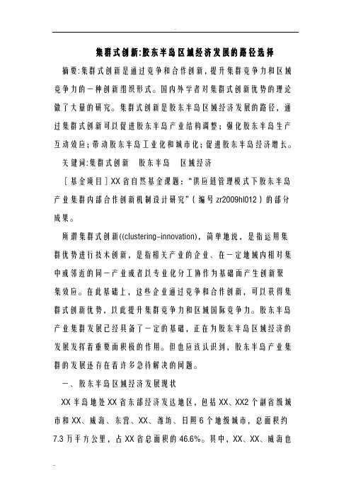 集群式创新胶东半岛区域经济发展的路径选择