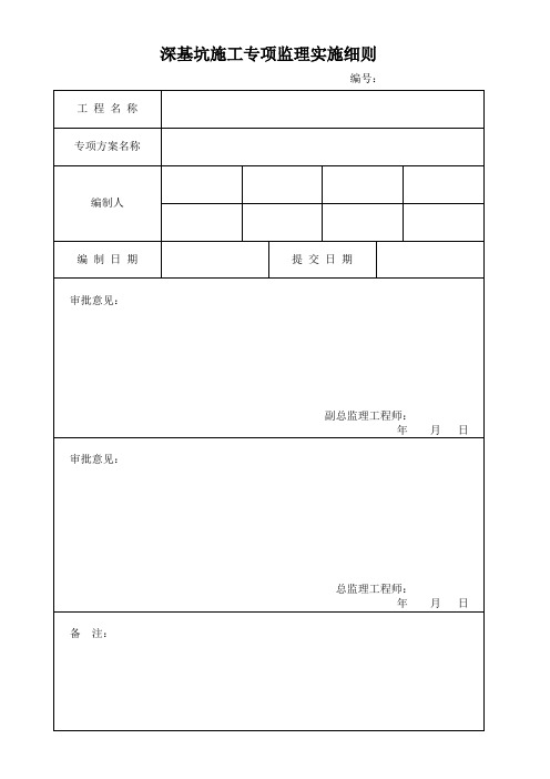 深基坑施工专项监理实施细则
