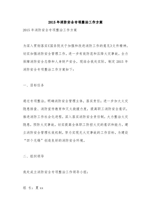 2015年消防安全专项整治工作方案