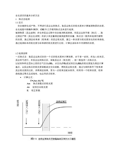 生化项目测定方法整理