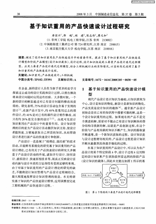 基于知识重用的产品快速设计过程研究
