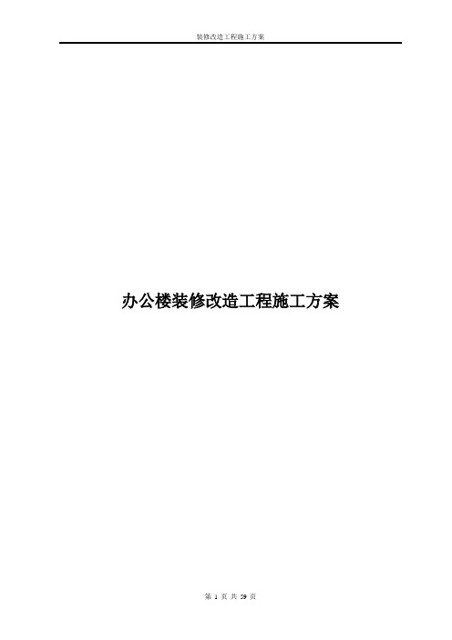 办公楼装修改造工程施工方案(技术标施工组织设计)