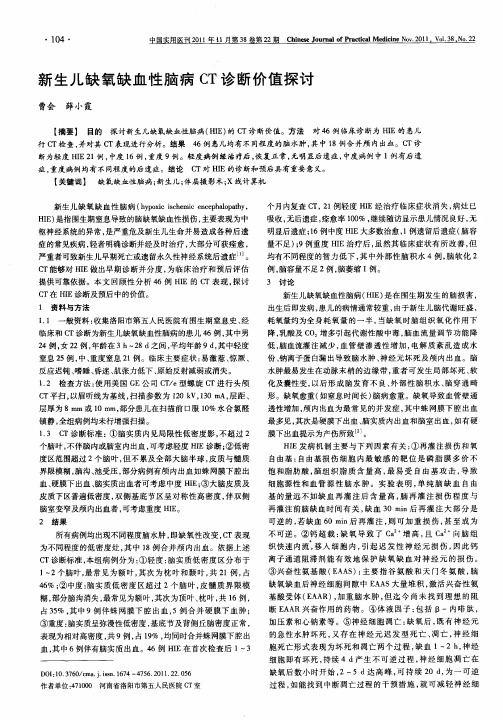 新生儿缺氧缺血性脑病CT诊断价值探讨