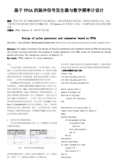 基于FPGA的脉冲信号发生器与数字频率计设计