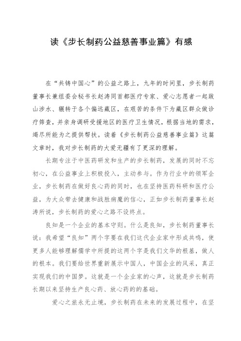 读《步长制药公益慈善事业篇》有感