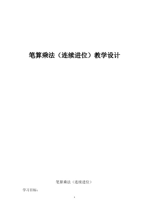 人教新课标三年级上册数学《 笔算乘法(连续进位)》教案 (1)
