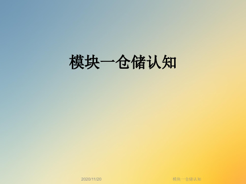 模块一仓储认知
