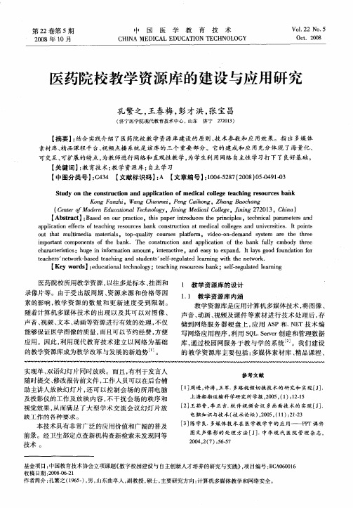 医药院校教学资源库的建设与应用研究