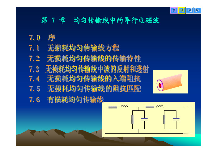 第七章均匀传输导线中的导行电磁波