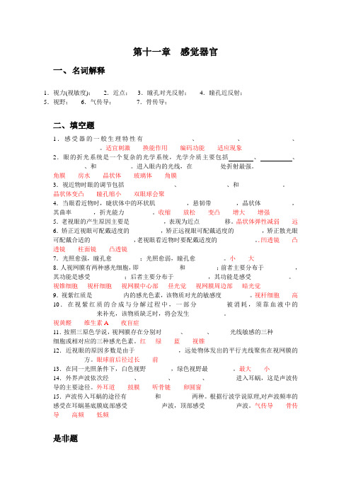 人体机能学练习题(第十一章 感觉生理)