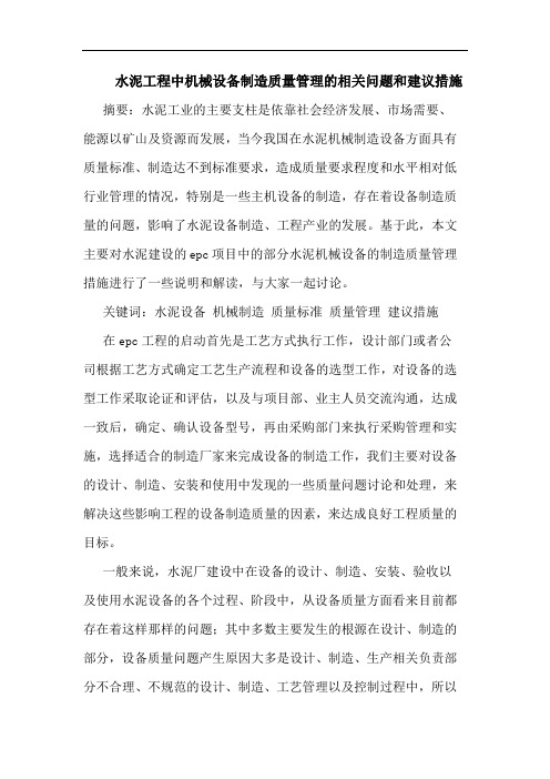 水泥工程中机械设备制造质量管理相关问题和建议措施论文