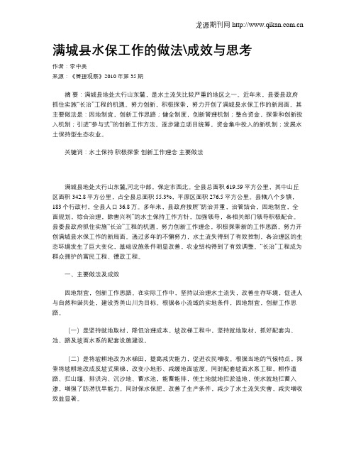 满城县水保工作的做法成效与思考