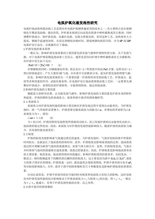 电炉泡沫渣研究