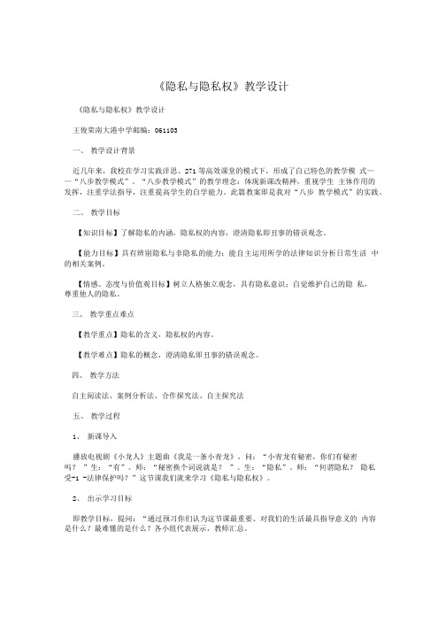 《隐私与隐私权》教学设计.doc