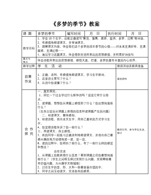 春湘教版语文四下《多梦的季节》word教案