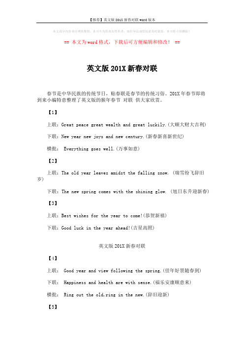 【推荐】英文版201X新春对联word版本 (5页)