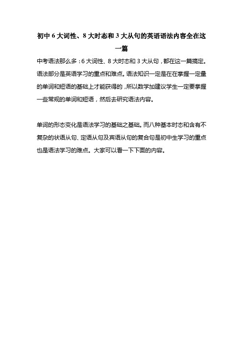 初中6大词性、8大时态和3大从句的英语语法内容全在这一篇