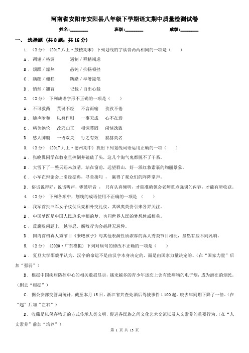 河南省安阳市安阳县八年级下学期语文期中质量检测试卷