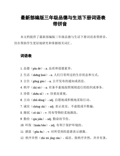 最新部编版三年级品德与生活下册词语表带拼音