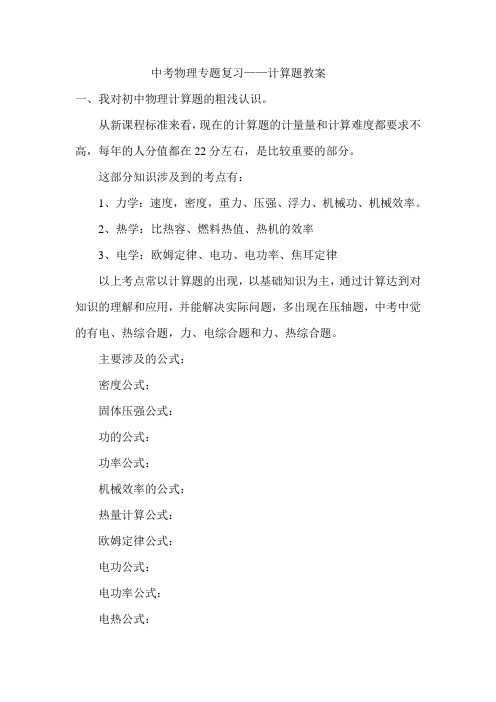 人教版九年级物理中考物理专题复习——计算题教案