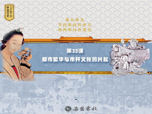 202X春岳麓版历史七年级下册第33课《都市繁华与市井文化的兴起》ppt课件