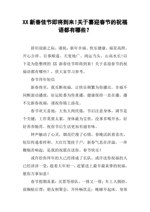 XX新春佳节即将到来!关于喜迎春节的祝福语都有哪些？_1