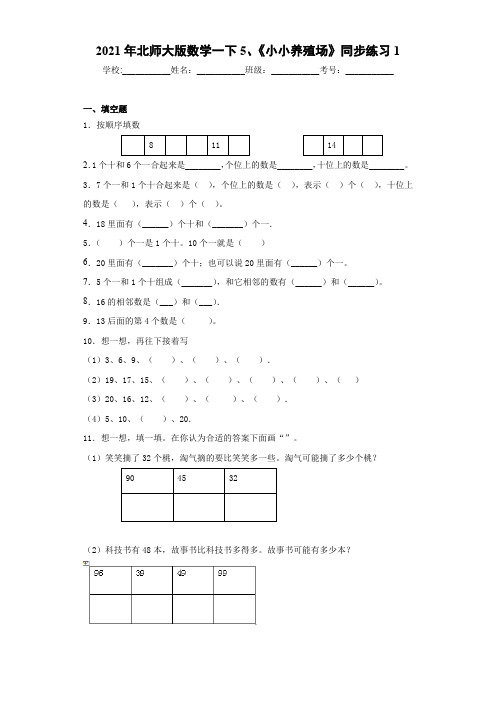 2021年北师大版数学一下5、《小小养殖场》同步练习1