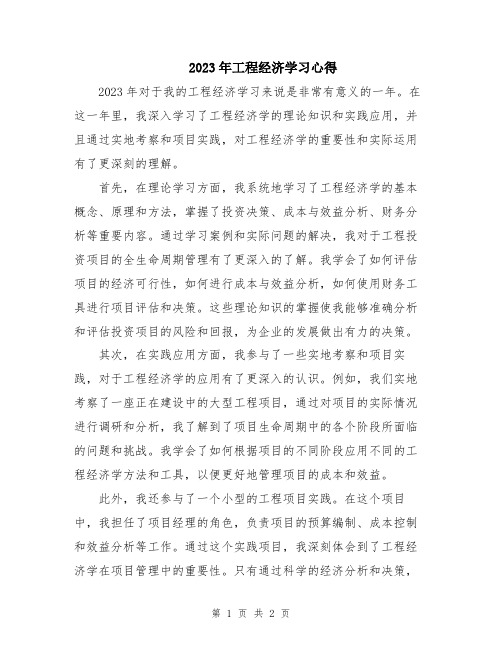 2023年工程经济学习心得