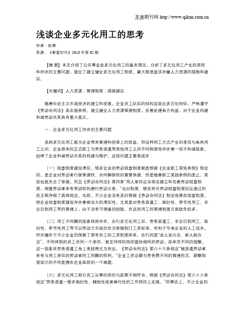 浅谈企业多元化用工的思考