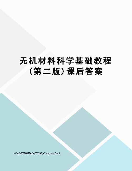 无机材料科学基础教程(第二版)课后答案