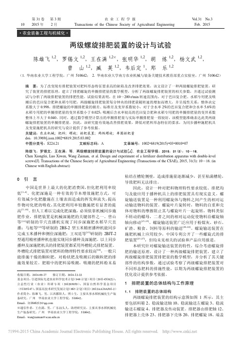 两级螺旋排肥装置的设计与试验_陈雄飞