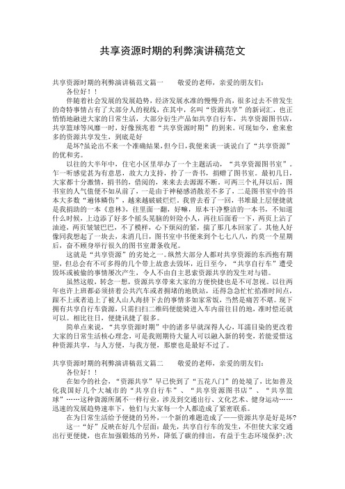 共享资源时期的利弊演讲稿范文