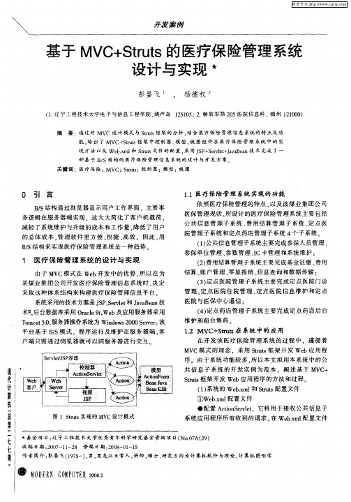 基于MVC+Struts的医疗保险管理系统设计与实现