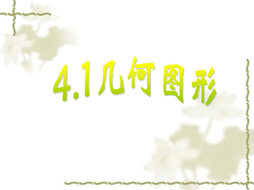 4.1.1.1立体图形与平面图形