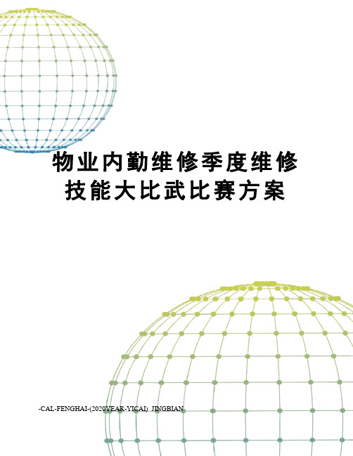 物业内勤维修季度维修技能大比武比赛方案